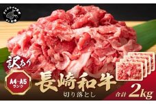 訳あり！【A4～A5】長崎和牛切り落とし2kg(500g×4P)( 牛肉 おすすめ 長崎和牛 バーベキュー 焼肉 切り落とし 冷凍 国産 送料無料 赤身 )【C3-031】