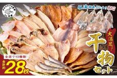 松浦・潮風のたより Ｂｉｇ( 松浦市 アジ イカ サバ カマス レンコダイ 干物 アジ開き サバフィレ 一夜干し 詰め合わせ )【B5-118】