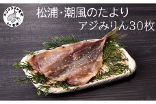 松浦・潮風のたより アジみりん30枚入り( 松浦市 アジ あじ 干物 アジみりん 詰め合わせ )【B4-124】