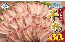松浦・潮風のたより アジみりん30枚入り( 松浦市 アジ あじ 干物 アジみりん 詰め合わせ )【B4-124】