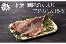 松浦・潮風のたより アジみりん15枚入り( 松浦市 アジ あじ 干物 アジみりん 詰め合わせ )【A8-036】