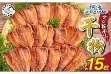 松浦・潮風のたより アジ桜干し15枚入り( 魚 干し物 アジ 海鮮 干物 おすすめ 人気 セット ひもの あじ 詰め合わせ 国産 )【A8-037】