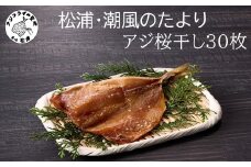 松浦・潮風のたより アジ桜干し30枚入り( 魚 干し物 アジ 海鮮 干物 おすすめ 人気 セット ひもの あじ 詰め合わせ 国産 )【B4-125】