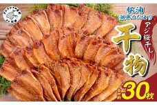 松浦・潮風のたより アジ桜干し30枚入り( 魚 干し物 アジ 海鮮 干物 おすすめ 人気 セット ひもの あじ 詰め合わせ 国産 )【B4-125】