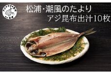 松浦・潮風のたより アジ昆布出汁10枚入り( 干し物 アジ 海鮮 干物 おすすめ 人気 セット ひもの あじ 詰め合わせ 国産 )【A6-037】