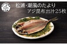 松浦・潮風のたより アジ昆布出汁25枚入り( 魚 干し物 アジ 海鮮 干物 おすすめ 人気 セット ひもの あじ 詰め合わせ 国産 )【B0-257】