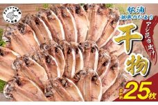 松浦・潮風のたより アジ昆布出汁25枚入り( 魚 干し物 アジ 海鮮 干物 おすすめ 人気 セット ひもの あじ 詰め合わせ 国産 )【B0-257】