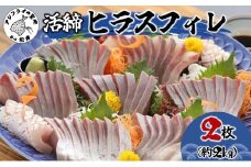 活締ヒラスフィレ 2枚(1尾分約2kg)( ヒラス 新鮮 海鮮 魚 魚介類 海鮮 )【C8-021】