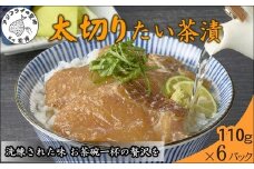 まつよう太切りたい茶漬け 6P( 鯛 タイ 魚 茶漬け お茶漬け 丼 贅沢 切り身 海鮮 時短料理 贈答 家庭用 )【B2-217】