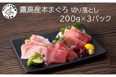 鷹島産本まぐろ 贅沢まぐろ たっぷり2人前(赤身と中・大トロの切り落とし200g)×3パック( まぐろ マグロ 鮪 大トロ 中トロ 赤身 本まぐろ 切り落とし 簡単解凍 )【B8-042】