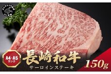 【A4～A5】長崎和牛サーロインステーキ 150g(150g×1枚)( 肉 牛肉 牛 長崎和牛 国産牛 サーロイン ステーキ ステーキ肉 お取り寄せ プレゼント ギフト 送料無料 )【A7-070】