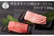 鷹島産本まぐろ柵(赤身・大トロ) 合わせて350g( まぐろ マグロ 鮪 大トロ 赤身 丼 柵 流水解凍 )【B5-123】