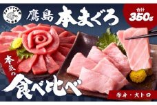 鷹島本まぐろ柵(赤身・大トロ) 合わせて350g( まぐろ マグロ 鮪 大トロ 赤身 丼 柵 流水解凍 )【B5-123】