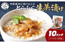 特製醤油に漬け込んだとらふぐ生茶漬け10パック(ふぐ フグ　ふぐ茶漬け 茶漬け )【C0-097】