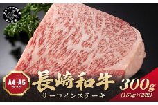 【A4～A5】長崎和牛サーロインステーキ 300g(150g×2枚)( 肉 牛肉 牛 長崎和牛 国産牛 サーロイン ステーキ ステーキ肉 お取り寄せ プレゼント ギフト 送料無料 )【B1-189】