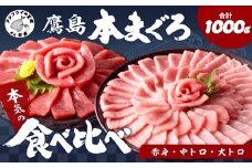 鷹島本まぐろ柵(赤身・中トロ・大トロ) 合わせて1000g( マグロ まぐろ 赤身 中トロ 大トロ 本まぐろ 手軽 おつまみ 柵 流水解凍 )【E2-014】