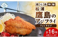 鷹ら島特製 松浦 鷹島のアジフライ(フィレタイプ)16枚(4枚入り×4パック)( 松浦市 アジフライ アジ 鯵 あじ 時短料理 送料無料 )【A9-061】