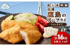 鷹ら島特製 松浦 鷹島のアジフライ(フィレタイプ)16枚(4枚入り×4パック)( 松浦市 アジフライ アジ 鯵 あじ 時短料理 送料無料 )【A9-061】
