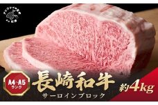 【A4～A5】長崎和牛サーロインブロック　約4kg( 牛肉 和牛 サーロイン おすすめ ブロック 牛肉 冷凍 国産プレゼント お取り寄せ 美味しい )【K07-001】