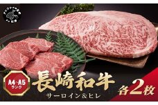 【A4～A5】長崎和牛 サーロイン250g×2枚 ヒレ150g×2枚( 肉 牛肉 牛 長崎和牛 国産牛 サーロイン ヒレ ステーキ ステーキ肉 お取り寄せ プレゼント ギフト 送料無料 )【D6-004】