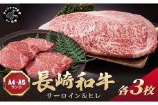 【A4～A5】長崎和牛 サーロイン250g×3枚 ヒレ150g×3枚( 肉 牛肉 牛 長崎和牛 国産牛 サーロイン ヒレ ステーキ ステーキ肉 お取り寄せ プレゼント ギフト 送料無料 )【F4-008】