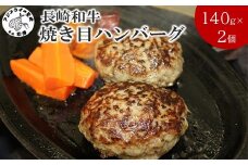 長崎和牛(A4～A5ランク使用)焼き目ハンバーグ(140g×2個)( 長崎和牛 ハンバーグ A4ランク以上 牛肉 豚肉 肉 冷凍 ボイル 個包装 おかず お弁当 人気 大人気 ）【A7-072】