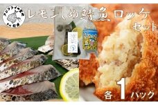 レモンしめ鯖＆魚ロッケセット 各1パック( さば 鯖 レモン しめ鯖 おつまみ あじ アジ じゃがいも 魚ロッケ コロッケ 冷凍 松浦市 )【B0-261】