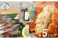 レモンしめ鯖＆魚ロッケセット 各5パック( さば 鯖 レモン しめ鯖 おつまみ あじ アジ じゃがいも 魚ロッケ コロッケ 冷凍 松浦市 )【D7-010】