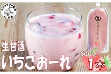 生甘酒いちごおーれ 500g×1本 ( 甘酒 苺 フルーツ 生甘酒 いちごおーれ 冷凍 イチゴ ストロベリー )【A7-073】