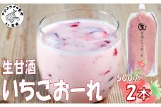 生甘酒いちごおーれ 500g×2本 ( 甘酒 苺 フルーツ 生甘酒 いちごおーれ 冷凍 イチゴ ストロベリー )【B0-258】