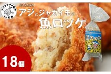 長崎県松浦産アジとジャガイモの魚ロッケ 18個 ( あじ アジ じゃがいも ジャガイモ 魚ロッケ コロッケ 冷凍 松浦市 )【B2-218】