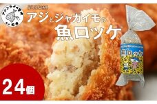 長崎県松浦産アジとジャガイモの魚ロッケ 24個 ( あじ アジ じゃがいも ジャガイモ 魚ロッケ コロッケ 冷凍 松浦市 )【B5-120】