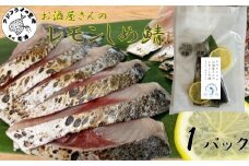 お酒屋さんのレモンしめ鯖 1パック ( さば 鯖 サバ レモン しめ鯖 炙り おつまみ 冷凍 松浦市 )【A7-075】
