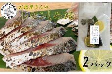 お酒屋さんのレモンしめ鯖 2パック ( さば 鯖 サバ レモン しめ鯖 炙り おつまみ 冷凍 松浦市 )【B0-260】