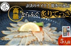訳ありサイズ！驚きの逸品「高級とらふぐ炙りてっさ」5人前( 訳あり とらふぐ ふぐ トラフグ フグ 松浦市 高級 炙りてっさ )【B7-029】