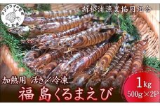 加熱用 活き〆冷凍福島くるまえび1kg(500g×2パック)( 車エビ クルマエビ くるまえび えび エビ 海老 加熱用 )【C0-098】