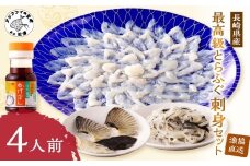 協直送！長崎県産最高級とらふぐ刺身セット4人前 ( ふぐ フグ とらふぐ 刺身 とらふぐ刺身 産地直送 )【C7-022】