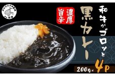 和牛がゴロッと黒カレー 200g×4P ( カレー 和牛 和牛カレー 冷凍 簡単 )【A8-043】