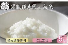 【令和7年産米】須藤邦寿園の白米 通算9回特A獲得米 にこまる5kg( 米 コメ お米 にこまる 5kg 5キロ 甘い 甘み 粘り 精米 国産 送料無料 )【B5-127】