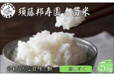 【令和7年産米】須藤邦寿園の白米 夢しずく5kg( 米 コメ お米 夢しずく 5kg 5キロ 甘い 甘み 粘り精米 国産 送料無料 )【B5-128】