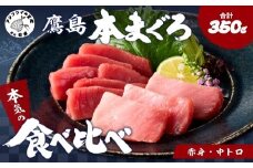 鷹島本まぐろ柵(赤身・中トロ) 合わせて350g【7月発送】( マグロ まぐろ 中トロ 赤身 本まぐろ 手軽 おつまみ 柵 流水解凍 )【B4-127-07M】