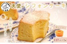 天使のシフォンケーキホール17cm プレーン( シフォンケーキ プレーン ふんわり 甘さ控えめ 優しい 手作り アレンジ自在 スイーツ )【A5-014】