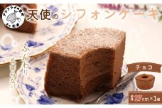 天使のシフォンケーキホール17cm チョコ( シフォンケーキ チョコ ふんわり 甘さ控えめ 優しい 手作り アレンジ自在 スイーツ )【A5-015】