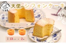 天使のシフォンケーキホール13cm プレーン2個セット( シフォンケーキ プレーン ふんわり 甘さ控えめ 優しい 手作り アレンジ自在 スイーツ)【A6-026】