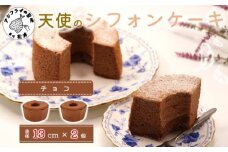 天使のシフォンケーキホール13cm チョコ2個セット( シフォンケーキ チョコ ふんわり 甘さ控えめ 優しい 手作り アレンジ自在 スイーツ)【A6-027】