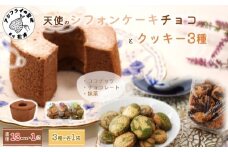 天使のシフォンケーキホール13cm(チョコ)と3種の彩クッキーセット( シフォンケーキ クッキー ふんわり 甘さ控えめ 優しい 手作り )【A6-035】