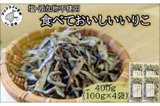 塩も添加物も不使用!食べておいしいいりこ100g×4袋( いりこ マイワシ 美味しい 塩分不使用 添加物不使用 無添加 安心 おやつ おつまみ )【A7-077】