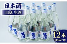 日本酒 白嶽 生酒 300ml 12本 《対馬市》【白嶽酒造株式会社】 酒 お酒 地酒 [WAN007]