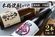 本格焼酎 飲み比べ 一升瓶 2本 セット 芋焼酎 / 麦米焼酎 《対馬市》【白嶽酒造株式会社】酒 お酒 地酒 [WAN008]