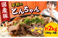 【最速発送】 対馬 平和 の とんちゃん 500g × 4個 （国産豚肉使用）《対馬市》【平和精肉店】豚肉 焼肉 ご当地 味付き肉  スピード発送 最短発送 [WAT001]